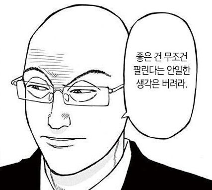 좋은건 팔린다는 안일한 생각은 버려라