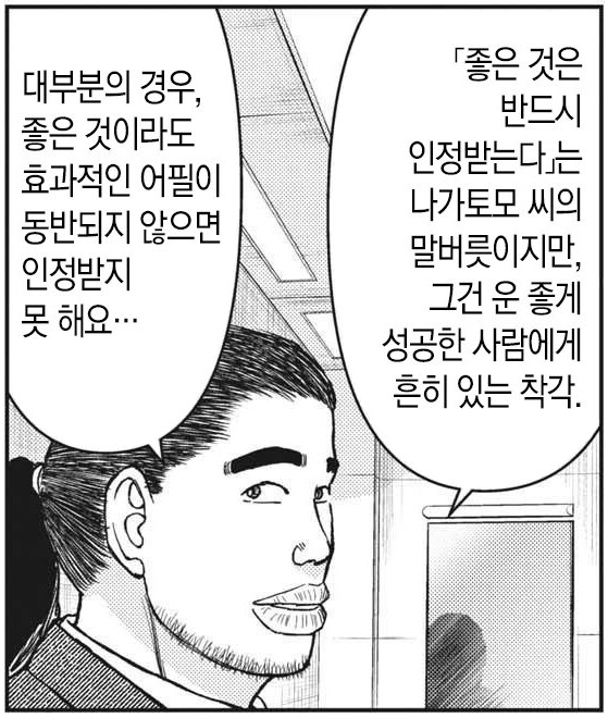 대부분의 경우, 좋은 것이라도 효과적인 어필이 동반되지 않으면 인정받지 못 해요