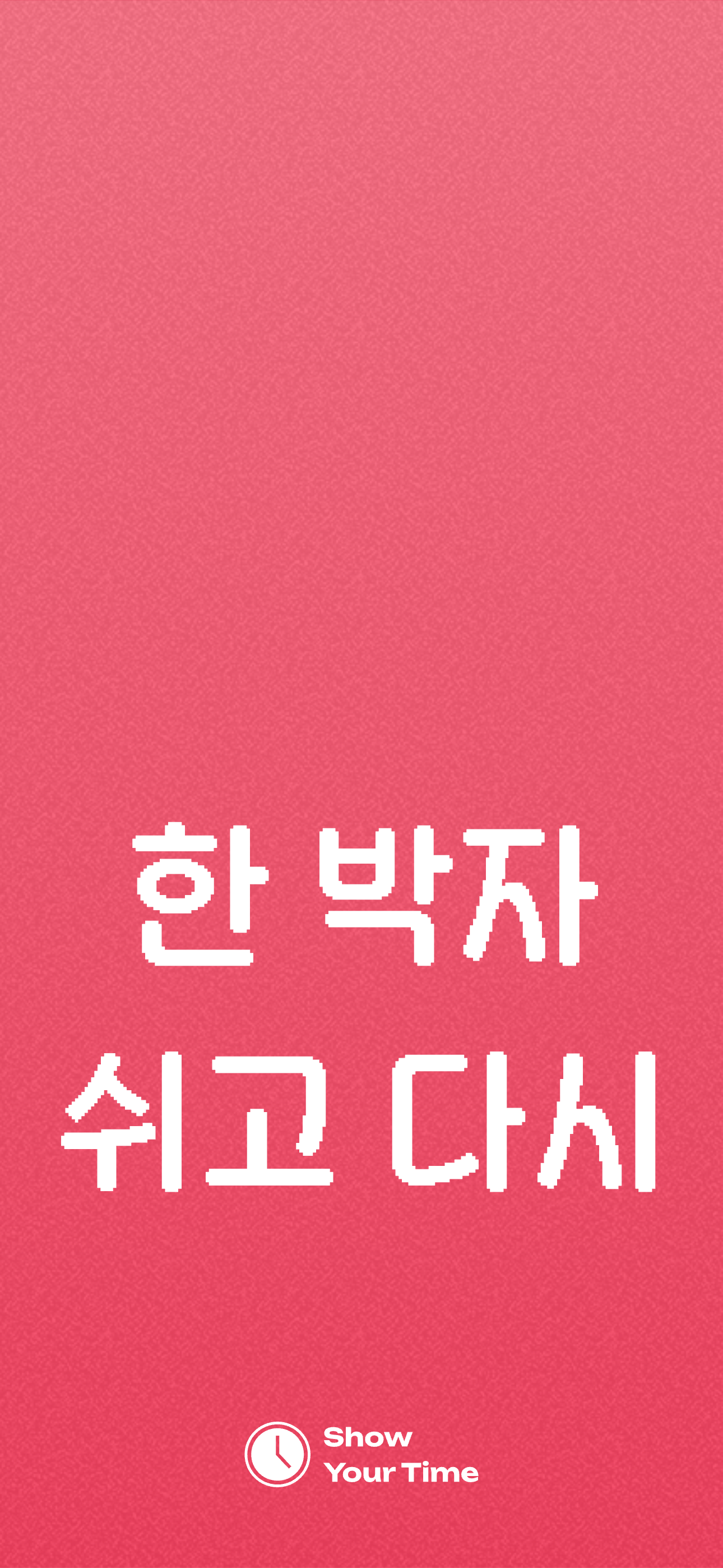 한 박자 쉬고